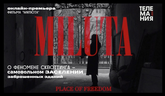 Онлайн-премьера документального фильма «Милюта» Даниила Демичева: «Это точно такие же молодые ребята, как и я, у которых просто несколько другой образ жизни»